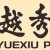 越秀集团